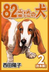 82番地の犬【合本版】(2) CoMax×ナンバーナイン