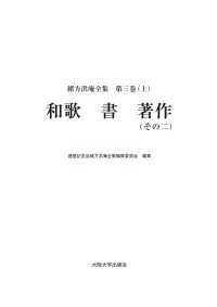 和歌　書　著作（その二）