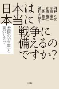 日本は本当に戦争に備えるのですか？ - 虚構の「有事」と真のリスク