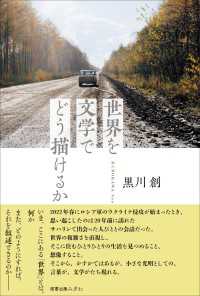 世界を文学でどう描けるか