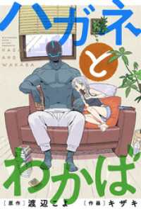 ハガネとわかば 分冊版 11 webアクションコミックス