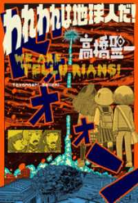 webアクションコミックス<br> われわれは地球人だ！ 分冊版 21