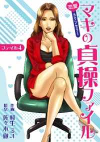 恋愛カウンセラー マキの貞操ファイル ファイル4 SMART COMICS