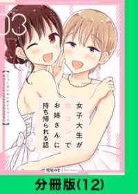 LINEコミックス<br> 女子大生が合コンでお姉さんに持ち帰られる話【分冊版（12）】