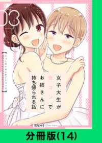 LINEコミックス<br> 女子大生が合コンでお姉さんに持ち帰られる話【分冊版（14）】