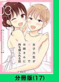 LINEコミックス<br> 女子大生が合コンでお姉さんに持ち帰られる話【分冊版（17）】