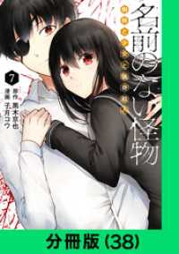 LINEコミックス<br> 名前のない怪物 蜘蛛と少女と猟奇殺人【分冊版（38）】