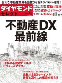 ダイヤモンド・セレクト　２３年６月号　不動産DX最前線 - ダイヤモンドセレクトニジュウサンネンロクガツゴウフ ダイヤモンド・セレクト