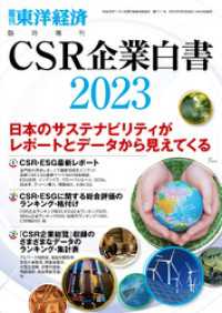 CSR企業白書 2023年版 週刊東洋経済臨増　DBシリーズ