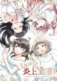 マーガレットコミックスDIGITAL<br> ミスコン炎上宣言！～わたしたち清く正しく炎上します～【タテヨミ】 38 ほんとに俺の子？