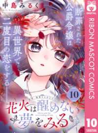 花火は醒めない夢をみる 分冊版 10 りぼんマスコットコミックスDIGITAL