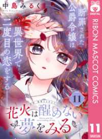 花火は醒めない夢をみる 分冊版 11 りぼんマスコットコミックスDIGITAL