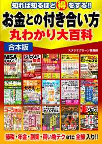 知れば知るほど得をする！！お金との付き合い方丸わかり大百科