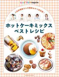 扶桑社ムック<br> レシピブログmagazine ホットケーキミックスベストレシピ