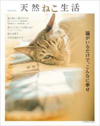 扶桑社ムック<br> 別冊天然生活　天然ねこ生活
