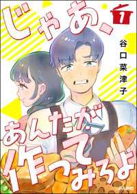 じゃあ、あんたが作ってみろよ（分冊版） 【第1話】 comicタント