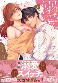 溺愛セックスメソッド エリート彼は甘すぎ性獣、ときどきウザい （1） 【かきおろし漫画＆電子限定かきおろし漫画付】 禁断Lovers