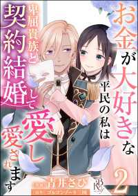 お金が大好きな平民の私は卑屈貴族と契約結婚して愛し愛されます コミック版 （分冊版） 【第2話】 BKコミックスf