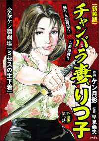 【新装版】チャンバラ妻りつ子（分冊版） 【第10話】 RK COMICS
