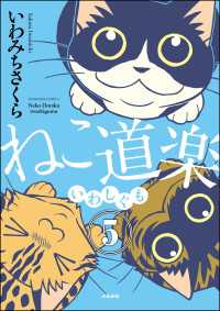 本当にあった笑える話<br> ねこ道楽（分冊版） 【第5話】