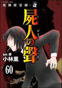 強制除霊師・斎（分冊版） 【第60話】