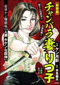 【新装版】チャンバラ妻りつ子（分冊版） 【第19話】 RK COMICS