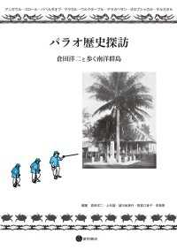 パラオ歴史探訪 - 倉田洋二と歩く南洋群島