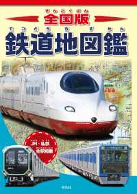 全国版 鉄道地図鑑