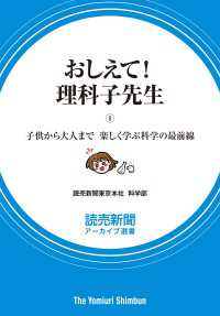 おしえて！　理科子先生（１）　子供から大人まで  楽しく学ぶ科学の最前線（読売新聞アーカイブ選書） 読売新聞アーカイブ選書
