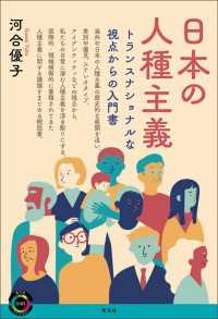 日本の人種主義 - トランスナショナルな視点からの入門書