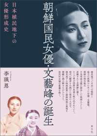 朝鮮国民女優・文藝峰の誕生 - 日本植民地下の女優形成史