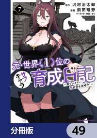 元・世界１位のサブキャラ育成日記　～廃プレイヤー、異世界を攻略中！～【分冊版】 - 49 角川コミックス・エース