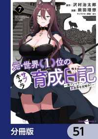 元・世界１位のサブキャラ育成日記　～廃プレイヤー、異世界を攻略中！～【分冊版】 - 51 角川コミックス・エース