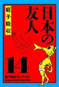 蛭子能収コレクション　14　日本の友人
