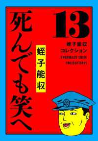 蛭子能収コレクション　13　死んでも笑へ