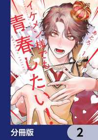 MFC　ジーンピクシブシリーズ<br> イケメン様でも青春したい！【分冊版】　2