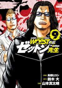 WORST外伝　ゼットン先生　9 少年チャンピオン・コミックス