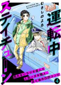 運転中ステイチューン（４） COMICエトワール