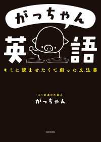 がっちゃん英語　キミに読ませたくて創った文法書