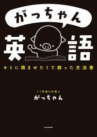 がっちゃん英語　キミに読ませたくて創った文法書