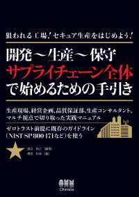 狙われる工場！セキュア生産をはじめよう！ ―開発～生産～保守 サプライチェーン全体で始めるための手引き―