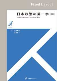 日本政治の第一歩（新版）［固定版面］