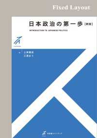 日本政治の第一歩（新版）［固定版面］