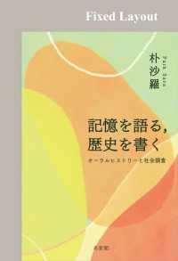 記憶を語る，歴史を書く［固定版面］