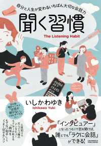 聞く習慣 - 自分と人生が変わるいちばん大切な会話力