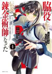 脇役に転生したはずが、いつの間にか伝説の錬金術師になってた　～仲間たちが英雄でも俺は支援職なんだが～（１）