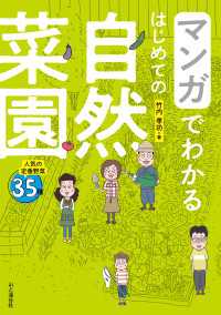 マンガでわかる はじめての自然菜園 山と溪谷社