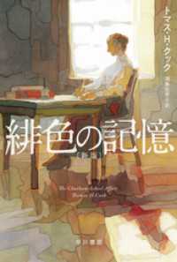 緋色の記憶〔新版〕 ハヤカワ・ミステリ文庫