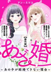 あざ婚～あの子が結婚できない理由～（１０）【番外編】 COMICエトワール