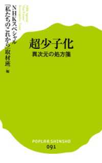 ポプラ新書<br> 超少子化　異次元の処方箋